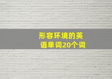 形容环境的英语单词20个词