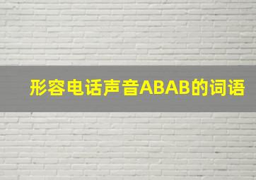 形容电话声音ABAB的词语