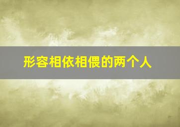 形容相依相偎的两个人