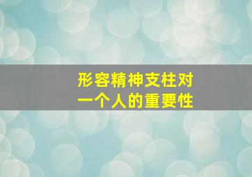 形容精神支柱对一个人的重要性