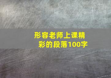 形容老师上课精彩的段落100字