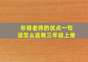 形容老师的优点一句话怎么说呢三年级上册