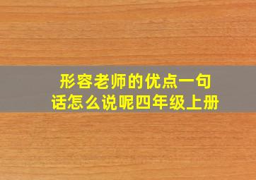 形容老师的优点一句话怎么说呢四年级上册