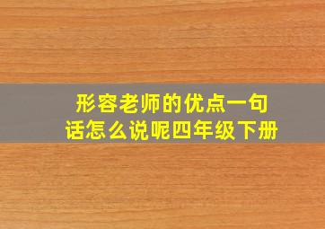 形容老师的优点一句话怎么说呢四年级下册