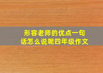 形容老师的优点一句话怎么说呢四年级作文