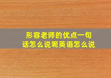 形容老师的优点一句话怎么说呢英语怎么说