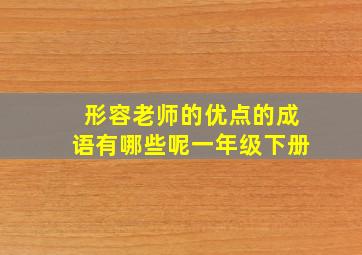 形容老师的优点的成语有哪些呢一年级下册