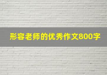 形容老师的优秀作文800字