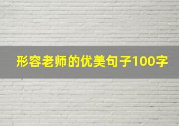 形容老师的优美句子100字