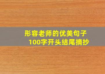 形容老师的优美句子100字开头结尾摘抄