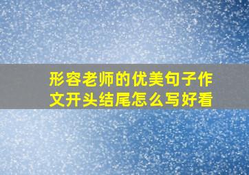 形容老师的优美句子作文开头结尾怎么写好看