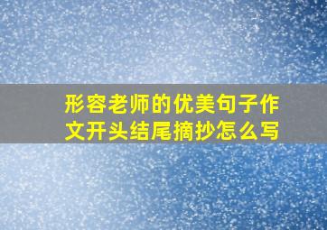 形容老师的优美句子作文开头结尾摘抄怎么写