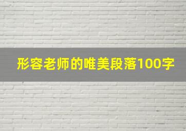 形容老师的唯美段落100字