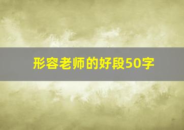 形容老师的好段50字