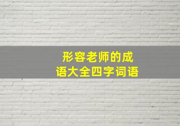 形容老师的成语大全四字词语