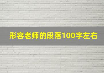 形容老师的段落100字左右