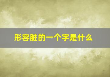 形容脏的一个字是什么