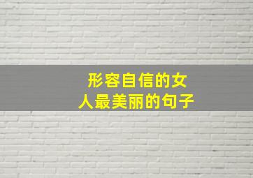 形容自信的女人最美丽的句子