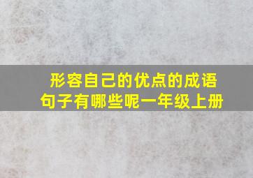 形容自己的优点的成语句子有哪些呢一年级上册