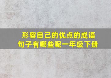 形容自己的优点的成语句子有哪些呢一年级下册