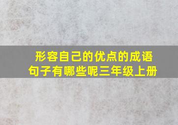 形容自己的优点的成语句子有哪些呢三年级上册