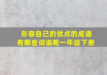 形容自己的优点的成语有哪些词语呢一年级下册