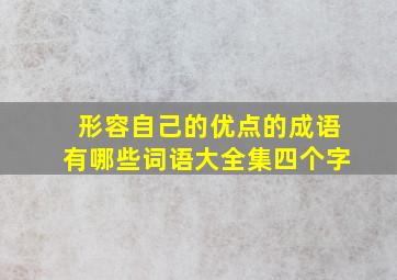 形容自己的优点的成语有哪些词语大全集四个字