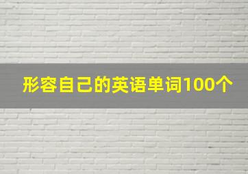 形容自己的英语单词100个