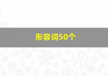 形容词50个