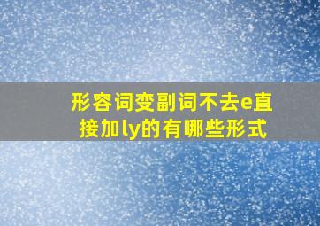 形容词变副词不去e直接加ly的有哪些形式