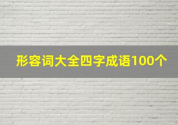 形容词大全四字成语100个