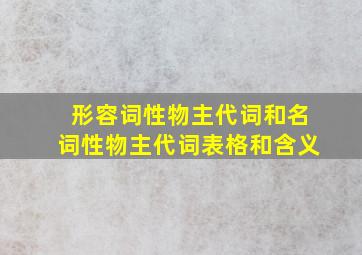 形容词性物主代词和名词性物主代词表格和含义