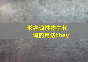 形容词性物主代词的用法they