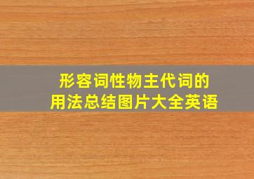 形容词性物主代词的用法总结图片大全英语