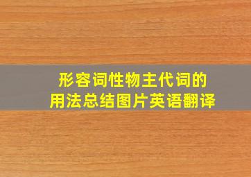 形容词性物主代词的用法总结图片英语翻译