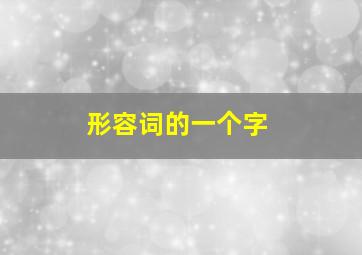 形容词的一个字