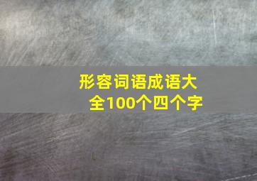 形容词语成语大全100个四个字