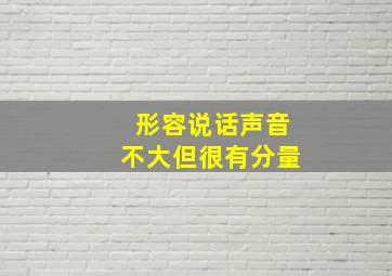 形容说话声音不大但很有分量