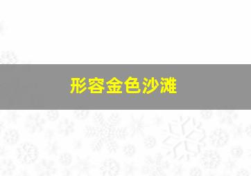 形容金色沙滩