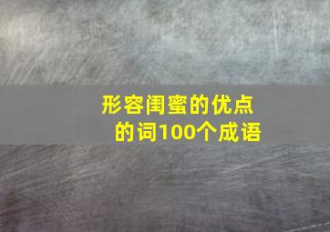 形容闺蜜的优点的词100个成语