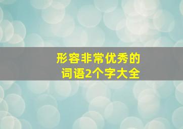 形容非常优秀的词语2个字大全