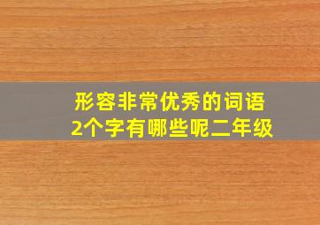 形容非常优秀的词语2个字有哪些呢二年级