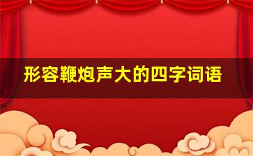 形容鞭炮声大的四字词语