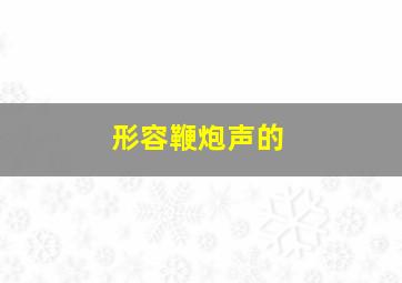 形容鞭炮声的