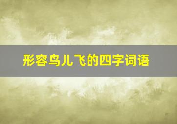 形容鸟儿飞的四字词语