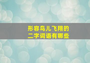 形容鸟儿飞翔的二字词语有哪些