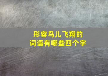 形容鸟儿飞翔的词语有哪些四个字