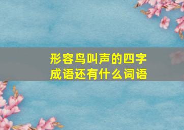 形容鸟叫声的四字成语还有什么词语