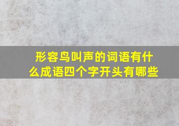 形容鸟叫声的词语有什么成语四个字开头有哪些