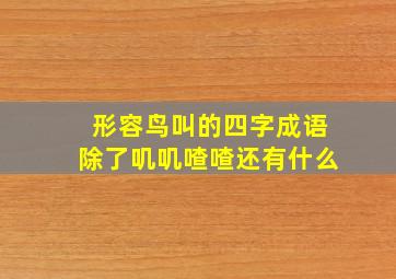 形容鸟叫的四字成语除了叽叽喳喳还有什么